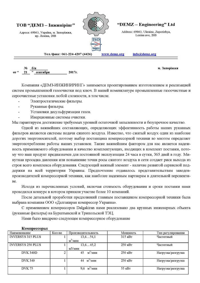 Отзыв о работе компрессоров Далгакиран на производстве ДЭМЗ - Инжиниринг