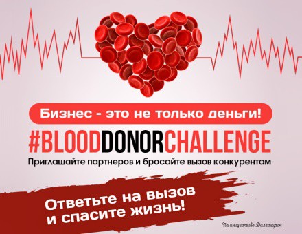 Благотворительная акция #BloodDonorChallenge