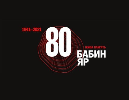 80-ті роковини трагедії Бабиного Яру